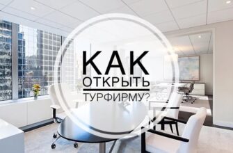 как открыть турагенство