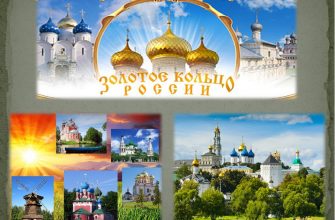 Путешествие по Золотому кольцу России
